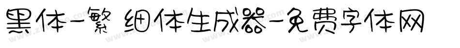 黑体-繁 细体生成器字体转换